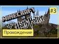 Minecraft Harry potter Прохождение на русском Часть 3 ► Изучаем зелье варение и новые заклинания