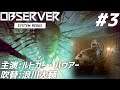 [PS5] #3(終) サイバーパンクな世界で巻き起こる恐怖に挑む生実況 [Observer:System Redux]