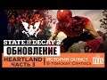 State Of Decay 2 HEARTLAND ◈ Прохождение Часть 3 | В поисках Сантоса