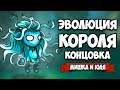 ЭВОЛЮЦИЯ КОРОЛЯ - Финальная БИТВА, КОНЕЦ ♦ Swords & Souls Neverseen #7