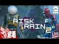 #1【TPS】弟者の「Risk of Rain 2（PS4）」【2BRO.】
