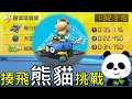【地方熊貓】瑪車8每週計時賽挑戰來揍飛熊貓  #1 碧海 SpeedRun マリオカート8 デラックス