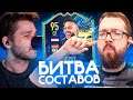 Битва Составов - ТОТС ДЕПАЙ 95 x FACELESS | FIFA 21