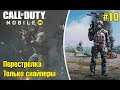 Call of Duty Mobile #10 - Перестрелка