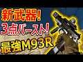 【CoD:MW】新武器! 3点バースト銃 M93Rがガチ最強すぎたw『色んな武器に化けるM9銃』【Renetti:実況者ジャンヌ】