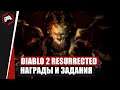 ПРОСТЫЕ ИСТИНЫ - НАГРАДЫ И ЗАДАНИЯ в Diablo 2 Resurrected