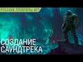 DOOM Eternal - Создание саундтрека - Брутальный метал - На русском