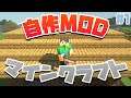 【Minecraft】自作MODの世界でサバイバル生活始めます! #1 自作MODクラフト【マインクラフトJava版 PC 実況】