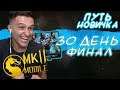 ФИНАЛ! ПОДВОДИМ ИТОГИ! ПЕРВАЯ АЛМАЗКА в Mortal Kombat Mobile! ПУТЬ НОВИЧКА #30