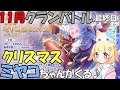 【プリコネR 】11月クランバトル開始(最終目)🎵5段階目をしっかり凸していきましょう🎵くりぃむ"のプリコネ奮闘記🎵(第286日目)プリンセスコネクト!Re:Dive】【Vtuber】