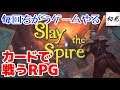 【毎回ちがうゲームやる】カードで戦うRPG【Slay the Spire】
