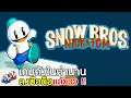 Snow Bros Classic เกมดังในตำนานลงมือถือแล้วปี 2020 !!