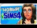 "НОВЫЙ" THE SIMS 4? ОБЗОР ПОСЛЕДНЕГО ОБНОВЛЕНИЯ - НОВЫЙ ДИЗАЙН, НОВЫЙ КОД, ИСТОРИИ ПЕРСОНАЖЕЙ