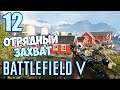 Battlefield V - Лофотенские Острова Отрядный Захват #12