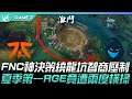 FNC vs RGE FNC被嚴重低估?FNC神決策繞龍坑智商壓制 夏季第一RGE竟遭兩度橫掃!Game 3 | 2021 LEC夏季季後賽精華 Highlights