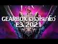 Gearbox เอาอะไรมาโชว์งาน E3 (สรุป E3 ปี 2021)