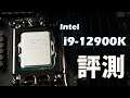 【Huan】 Intel你終於回來了!! 當今最強的遊戲處理器: i9-12900K feat. ROG MAXIMUS Z690 HERO&CORSAIR DOMINATOR PLATINUM