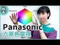 Panasonic 國際牌 55吋 4K 電視『TH-55FX800W 』開箱！六原色畫面就是特別漂亮？
