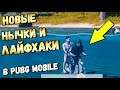 НОВЫЕ ЛАЙФХАКИ И НЫЧКИ В PUBG MOBILE.Top Tips & Tricks in PUBG Mobile