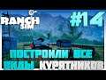 Ranch Simulator Построили все виды курятников #14