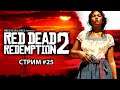 RED DEAD REDEMPTION 2 НА ПК! ПРОХОЖДЕНИЕ #25.