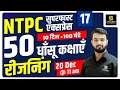 RRB NTPC & Group D | Reasoning | By Anil Sir | Utkarsh Classes