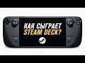 Как Steam Deck скажется на индустрии