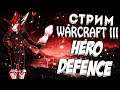 STREAM WARCRAFT III - IRINA BOT ПРОВЕРКА КАРТ - HERO DEFENCE