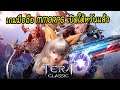 Tera Classic เกมมือถือ MMORPG เปิดเซิพใต้หวันแล้ว ใครอยากเปลี่ยนบรรยากาศก็ไปโหลดเล่นได้เลย !!