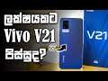 Vivo V21 5G Review in Sri Lanka | Sinhala