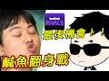 【龜狗】最後機會!鹹魚翻身戰 一戰成名就只有這次了!「這隊無冠賢」vs「我要當個好爸爸」虹彩六號:圍攻行動》
