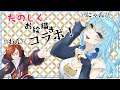 【お絵描き】二人で一つの絵を描く!【Vtuberコラボ】