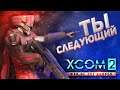 Ты пойдешь с нами! // XCOM 2: WOTC 2021 // ЛЕГЕНДА // Часть 19