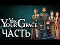 Играем в Yes, Your Grace - Часть 1