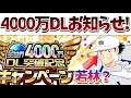 【CTDT Eng 6:46~ たたかえドリームチーム】4000万DLキャンペーン！40M DL Campaign coming! Captain Tsubasa Dream Team