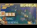 【Going Medieval】洞窟生活1日目 【3D版Rimworld】 PCゲーム