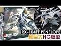 【HG 開箱】PENELOPE 潘尼洛普 - 大白鵝，超巨大模型!