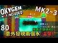 (MK2~Q3) | 8 0 | 油井模組(一) 意外發現兩個水(溫泉) 根本就不缺水RRRR XD 【缺氧】 | Oxygen Not Included | 全字幕