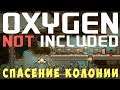 🔴👨‍🚀 Oxygen not included: Спасение КОЛОНИИ! #8 (2019)