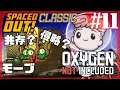 【Spaced Out DLC 】モーブの酸素生産能力は!?/第二惑星にも真空チルド冷蔵庫【Oxygen Not Included 実況】#11-s3