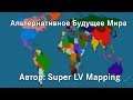 Альтернативное будущее мира. Фильм от Super LV Mapping