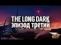 Эпизод 3 - CROSSROADS ELEGY - The Long Dark - Часть 3