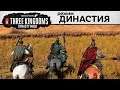 Режим Династия в Total War: Three Kingdoms (видео от разработчиков на русском)