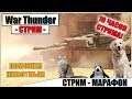 War Thunder - ИГРАЮ В WAR THUNDER 10 ЧАСОВ, СТРИМ-МАРАФОН | Паша Фриман🔴
