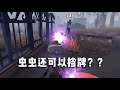 【第五人格 x 我刀呢37】这虫虫?是内奸!!!