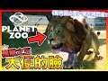 看過🦁萬獸之王大便的臉嗎?? 給你們看一下😂【動物園之星 Planet Zoo】來經營超擬真動物園囉!! #01