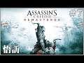 Assassin's Creed III Remastered 刺客教條3 重製版｜2012 是芥末日｜07
