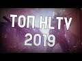 ceh9 про топ HLTV 2019 || Кто будет в тройке лидеров?