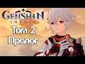 Genshin Impact Том 2 Пролог Осенний ветер, багряные листья