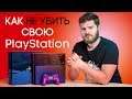 РЕМОНТ PS4 НЕ НУЖЕН, ЕСЛИ ВЫ ЗНАЕТЕ ЭТО!